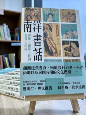 南洋書話——香港、南洋、民國舊書刊記述